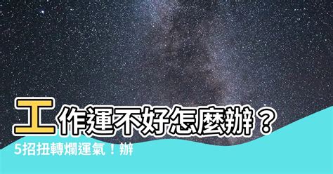 家運不好如何改善|三步驟立即扭轉家運!